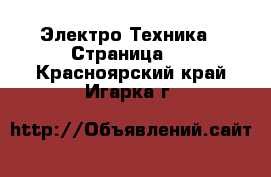  Электро-Техника - Страница 7 . Красноярский край,Игарка г.